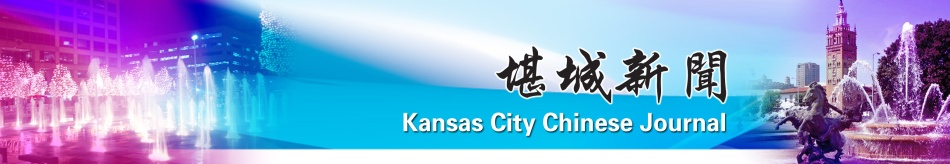 Kansas City Chinese Journal